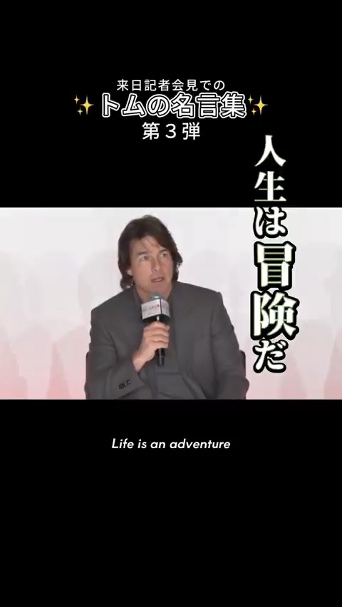 #トム・クルーズ が語る 映画への揺るぎない信念🔥 ┆「人生は冒険だ。 常に超える壁がある」 来日記者会見で明かされた 俳優人生への覚悟。 トムが紡いだその“集大成”を、 ぜひ劇場で体感してください。 #ミッションインポッシブル #ファイナルレコニング 大ヒット上映中