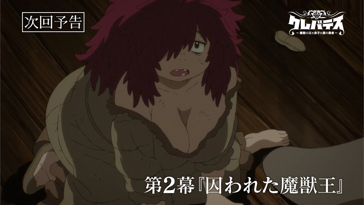╋━━━━━ 第2️⃣幕 7/9(水)ON AIR ━━━━╋ TVアニメ #クレバテス 第2幕「囚われた魔獣王」WEB予告公開! 🗡️あらすじ&先行カット 🗡️放送情報