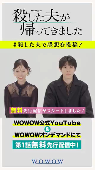 ━━━━━ 第1話無料先行配信がスタート🎦 ━v━━━ ╋殺した夫が帰ってきました╋ DV夫を殺した主人公と、 “殺された夫”の、 罪と愛が交錯するサスペンスミステリー💥 🔻ご視聴はこちら 7/11(金)午後11:00 放送・配信スタート🔥 #WOWOW #殺した夫 #山下美月 #萩原利久