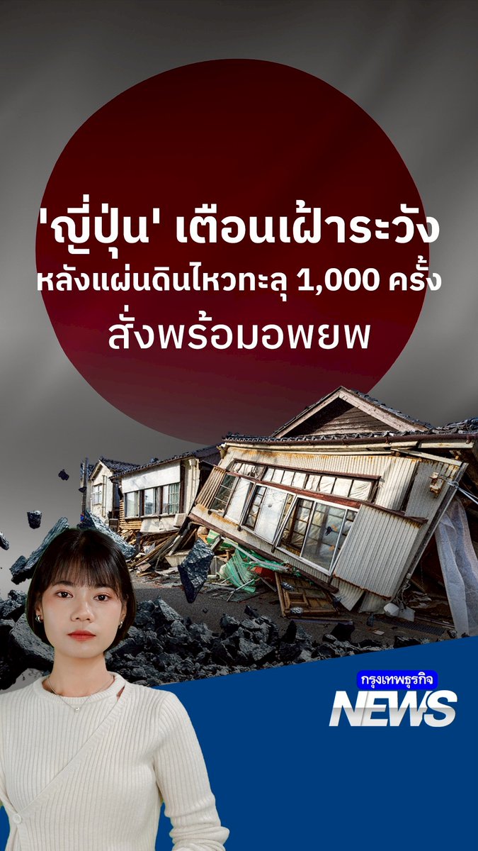 สถานการณ์ #แผ่นดินไหว ในประเทศญี่ปุ่นยังคงน่าเป็นห่วง โดยเฉพาะที่หมู่เกาะโทคาระ จังหวัดคาโกชิมะ ซึ่งกำลังเผชิญกับคลื่นแผ่นดินไหวต่อเนื่องมาเป็นวันที่ 13 แล้ว และ ณ วันที่ 3 กรกฎาคม 2568 เวลาประมาณ 19.00 น. มีรายงานแผ่นดินไหวรวมกันแล้ว มากกว่า 1,000 ครั้ง #กรุงเทพธุรกิจNEWS
