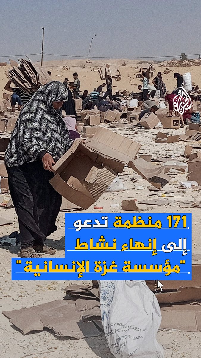 171 منظمة تدعو إلى إنهاء نشاط مؤسسة غزة الإنسانية التي باتت تعرف بـ "مصائد الموت" #حرب_غزة