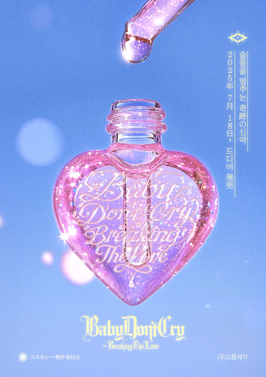 💟 NEW WORLD IS COMING SOON 💟 BabyDon'tCry=BreakingTheLove 2025年 07月 18日 #BabyDontCryBreakingTheLove #cosmosy #コスモシー #코스모시 #himesha #de_hana #kamión #amei