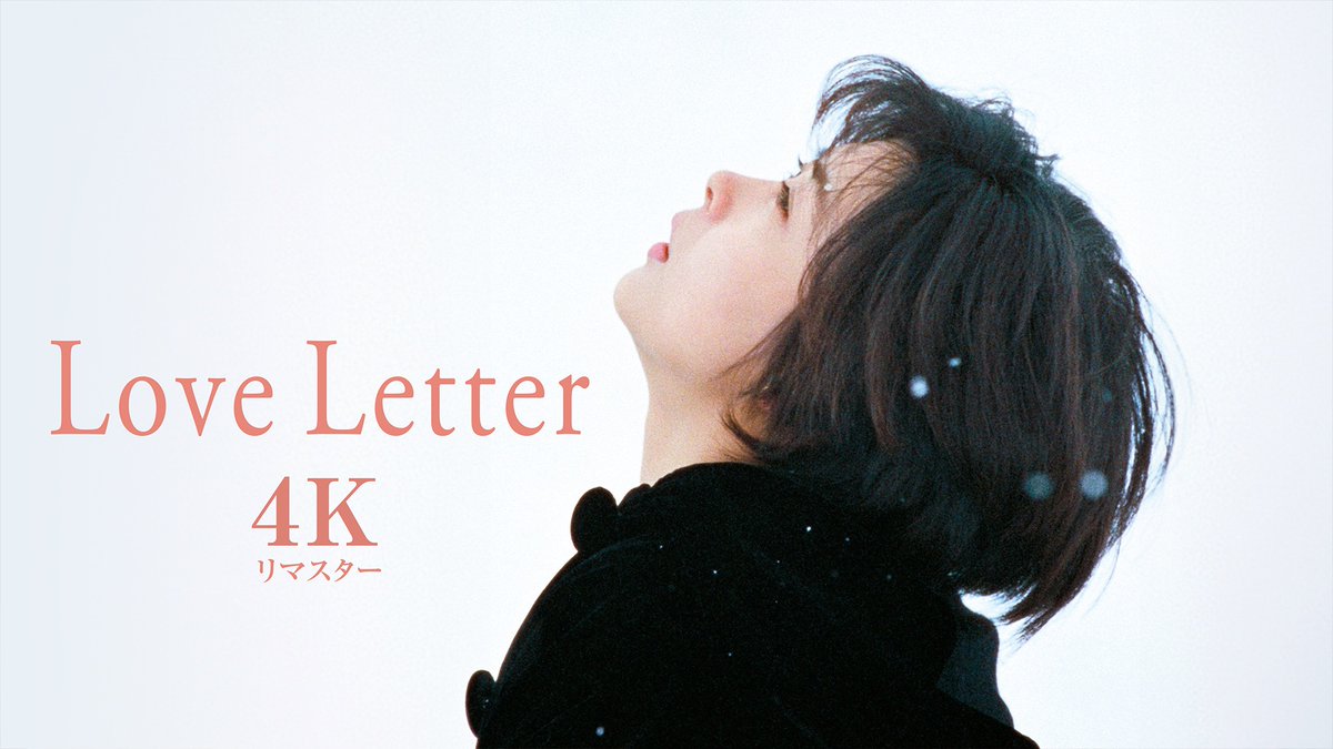 📮────────── Love Letter ［４Kリマスター］ ───────────📮 U-NEXTで見放題配信中💁‍♀️ 主演：中山美穂 監督：岩井俊二 “ お元気ですか？” “ 私は元気です。” 1995年に劇場公開され、今も愛され続ける恋愛映画の金字塔が4Kリマスターで配信❄️