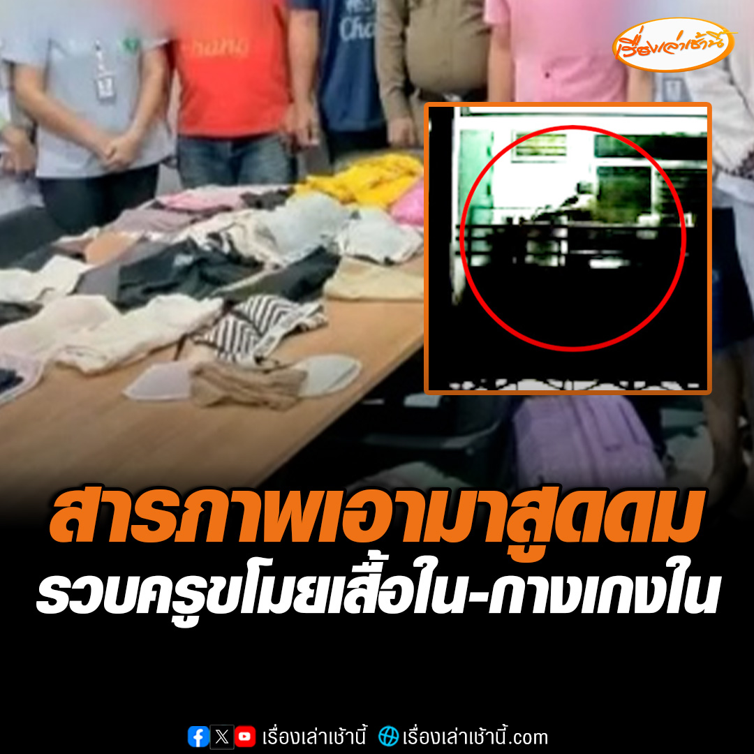 วงจรปิดจับภาพชัด! ครูหนุ่มขโมยเสื้อชั้นใน-กางเกงใน จากหอพักพยาบาล ตำรวจบุกรวบคาห้อง สารภาพขโมยเอามาสูดดม ซ้ำตรวจปัสสาวะพบสีม่วง #เรื่องเล่าเช้านี้ #ข่าวช่อง3 #ข่าวภูมิภาค #บุรีรัมย์