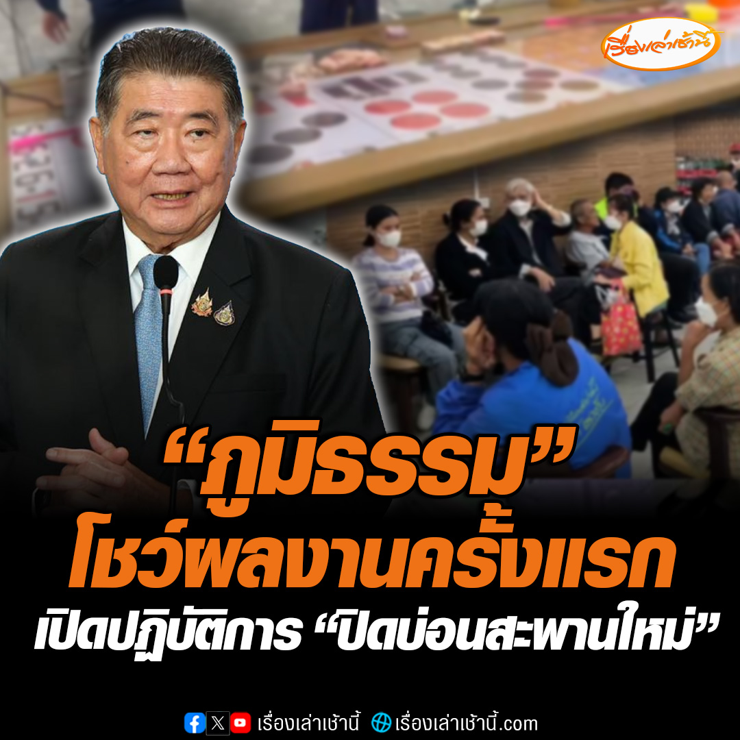 "ภูมิธรรม" สั่งลุย! โชว์ผลงานครั้งแรก หลังรับตำแหน่ง มท.1 สั่งจัดระเบียบสังคม เปิดปฏิบัติการ "ปิดบ่อนสะพานใหม่" ใกล้รถไฟฟ้า #เรื่องเล่าเช้านี้ #ข่าวช่อง3 #ข่าวสังคม #ภูมิธรรม #บ่อนกลางกรุง #สะพานใหม่
