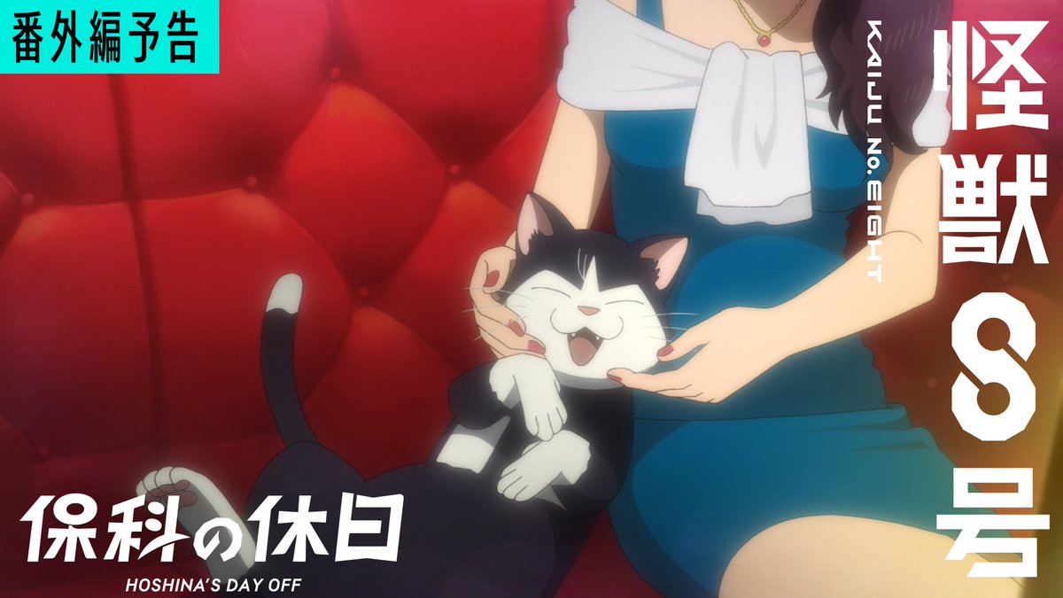 ◢◤ 番外編「#保科の休日」Web予告を公開💥 ◥◣ 第１期総集編とともに話題になった本作が ついに明日7月5日(土)23時放送・配信！ お楽しみに！ ▼YouTube ▼あらすじ+先行カット #怪獣8号 #KaijuNo8