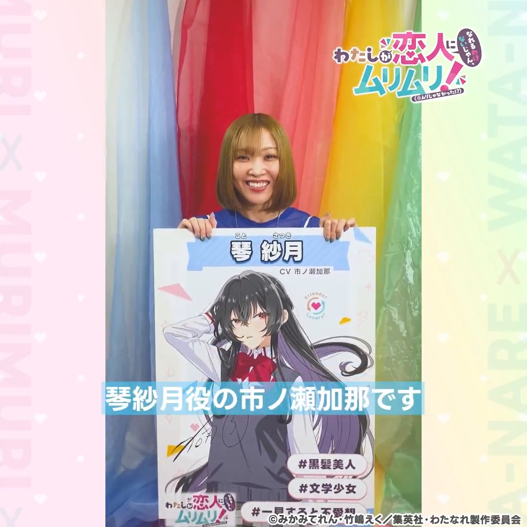 🎀 放送まであと3日!! 🎀 ⌒¨⌒¨⌒¨⌒¨⌒¨⌒¨⌒¨⌒ 出演陣によるカウントダウン動画をお届け🎊 📹️琴紗月役 #市ノ瀬加那 さん💐 紗月さんのツンデレをかわいらしくご紹介♡ 📺#わたなれアニメ は7/7(月)深夜1時からTOKYO MXほかにて放送開始! #WATANARE 🔗