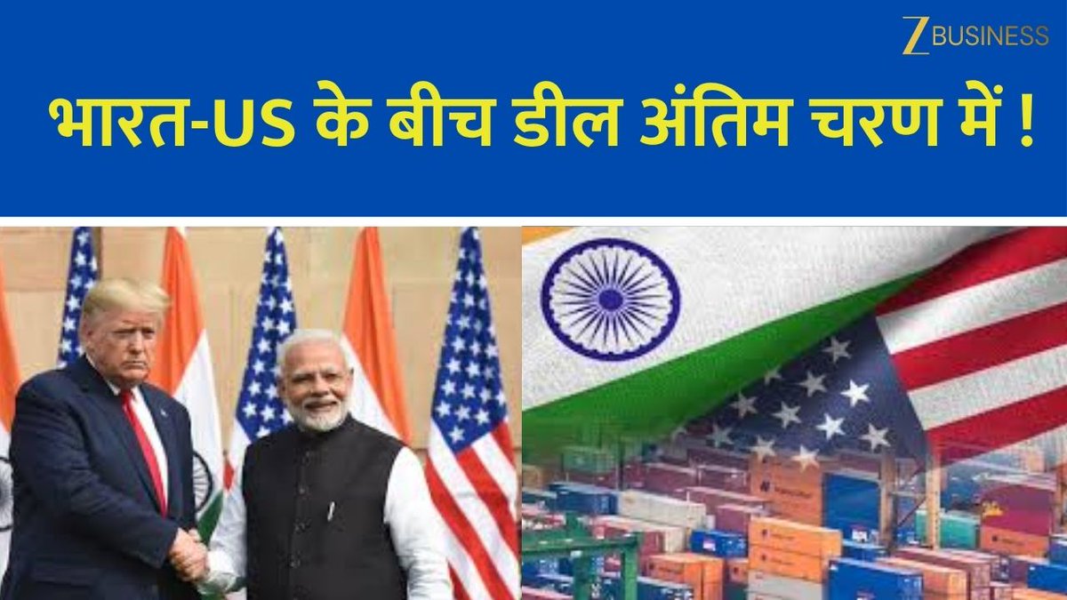 भारत-US के बीच डील अंतिम चरण में... क्या जवाबी टैरिफ पर बनेगी बात? क्या बोलेअमेरिकी राष्ट्रपति ट्रंप? जानिए पूरी खबर Sidhant Sibal से... #India #America #TradeDeal #DonaldTrump