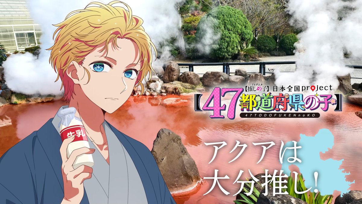 🌟大分ビジュアル動画公開🌟 TVアニメ【#推しの子】 日本全国project【#47都道府県の子】 アクアの録り下ろしボイスを使用した 大分ビジュアルSpecial動画を公開! ▼YouTube▼