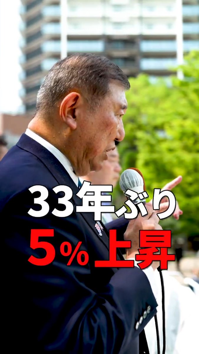 ◤石破総裁 演説◢ 33年ぶりの賃金上昇 もっともっと働く人に対する分配を増やしていきたい 物価上昇を上回る賃金上昇をなんとしても実現してまいります 石破茂総裁の訴えをぜひ、お聞きください。 あなたの1票を自民党へ 参院選2025特設サイト 石破茂