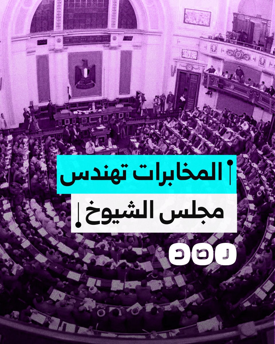 ماذا نعرف عن خطة المخابرات لهندسة مجلس الشيوخ؟