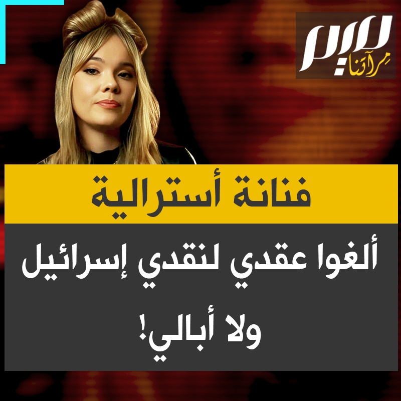 المغنية الأسترالية إياه ماي: "طردني مديري بسبب كلمات أغنيتي وألغت شركة الإنتاج عقدي. اتهموني بمعاداة السامية، حاولوا عبثا إسكاتي."