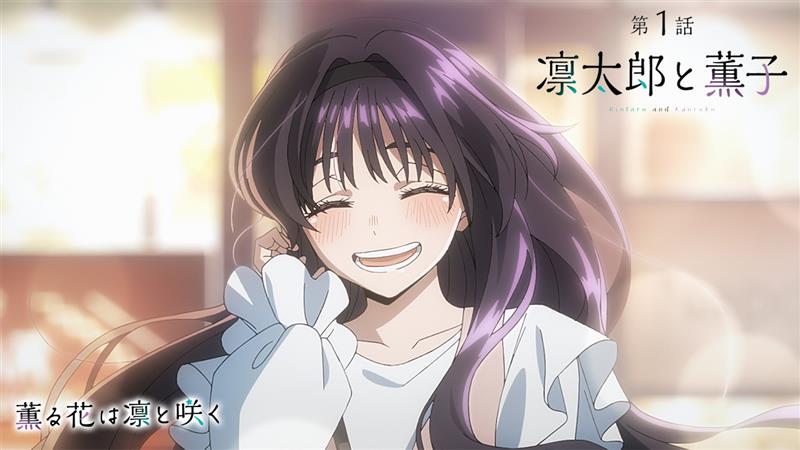 ━━━━━━━━━━━━━ 『薫る花は凛と咲く』 第1話 WEB予告 ━━━━━━━━━━━━━ ▶第1話「凛太郎と薫子」 📺放送 7/5(土)24:30~ TOKYO MX/とちぎテレビ/群馬テレビ/BS11にて放送開始 📱配信 7/5(土)25:00~ Netflixにて最速配信 #薫る花は凛と咲く