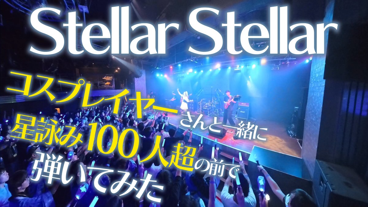 ◢◤◢◤動画投稿◢◤◢◤ 【Cosplay × Band Cover】 Stellar Stellar - 星街すいせい 星詠み100人超の前で 生演奏・パフォーマンスしました!☄️✨ ▼フル動画はこちら!▼ #星詠みで再現してみた #ほしまちぎゃらりー #ホロライ部