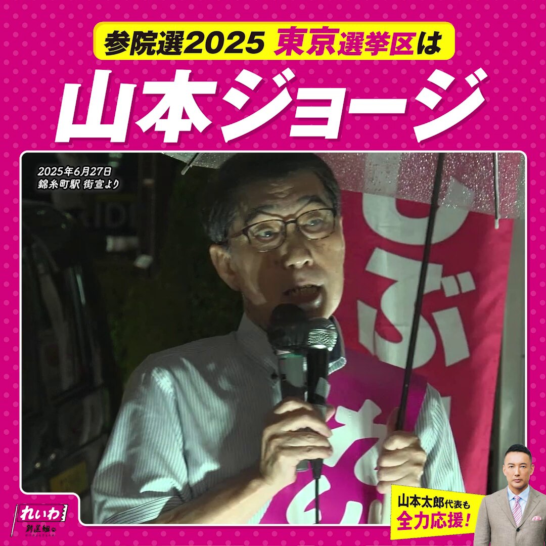 日本全国の殺人事件の被害者のうち、実に7人に1人が、介護・介助に疲れた身内によって命を奪われているんです。 こんな国って、あるでしょうか？ 先進国の中で、こんな国なんてないですよ。 #参院選2025 #東京選挙区 #山本ジョージ
