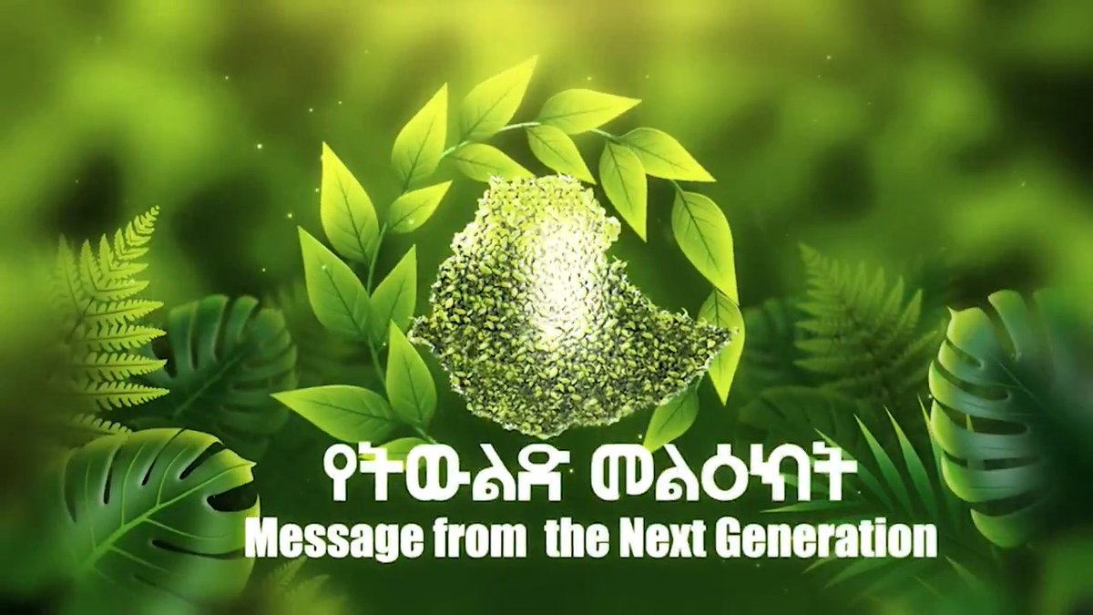 የትውልድ መልዕክት Message from the Next Generation #አረንጓዴዐሻራ #GreenLegacy #PMOEthiopia