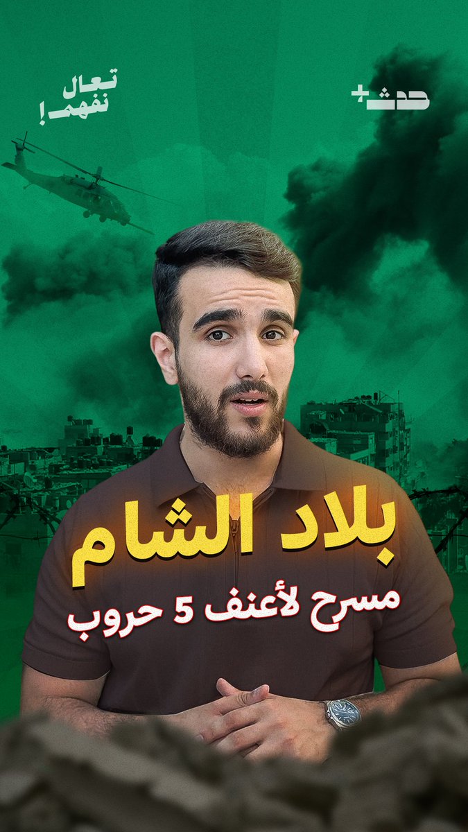 لماذا يتموضع الشام الكبير في قلب كل نزاع؟، وتمر منه كل محاولة لبسط النفوذ في الشرق الأوسط؟.. تعال نفهم مع محمد صباهي كيف تتحكم الجغرافيا بمصير الشام الكبير🌍💡