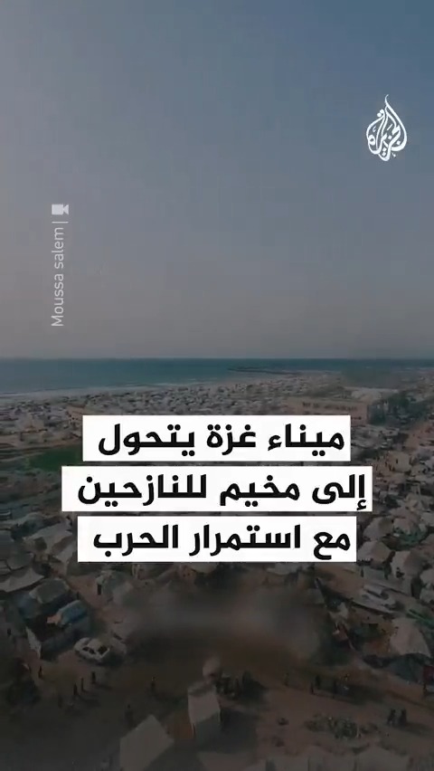 صور جوية تظهر كيف تحول ميناء #غزة إلى مخيم للنازحين مع استمرار الحرب الإسرائيلية على القطاع #حرب_غزة