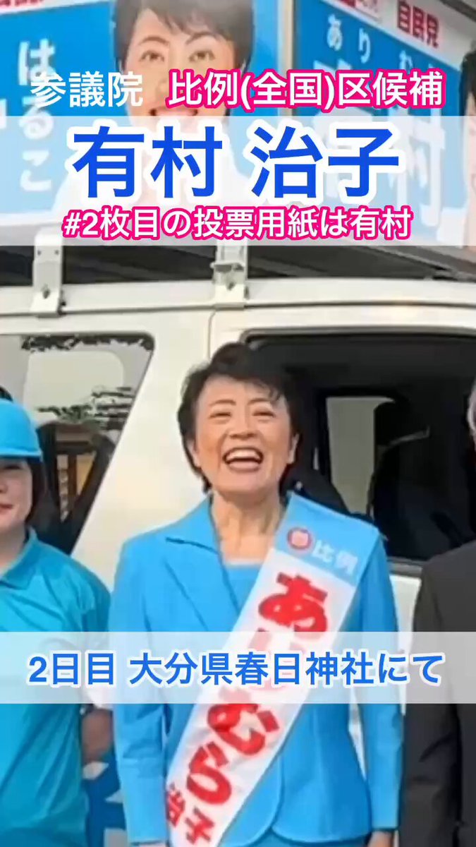 参議院選挙2日目、大分県大分市での演説会の前に、選挙カーと合流しました 昨日、滋賀県護国神社で安全祈願をして頂いた有村号は、夜のうちにフェリーで九州へ 温かいご声援を送って下さる皆さま、ありがとうございます😁 #比例は有村 #比例はありむら #2枚目の投票用紙は有村治子とお書き下さい
