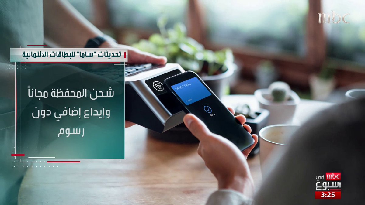 بعد إصدار تحديثات تشغيل البطاقات الائتمانية في السعودية أبرز الأخطاء الشائعة التي يقع فيها مستخدمو بطاقات الائتمان مع الخبير عبد الله الراشد عبدالله الراشد #MBCinAweek #MBC1