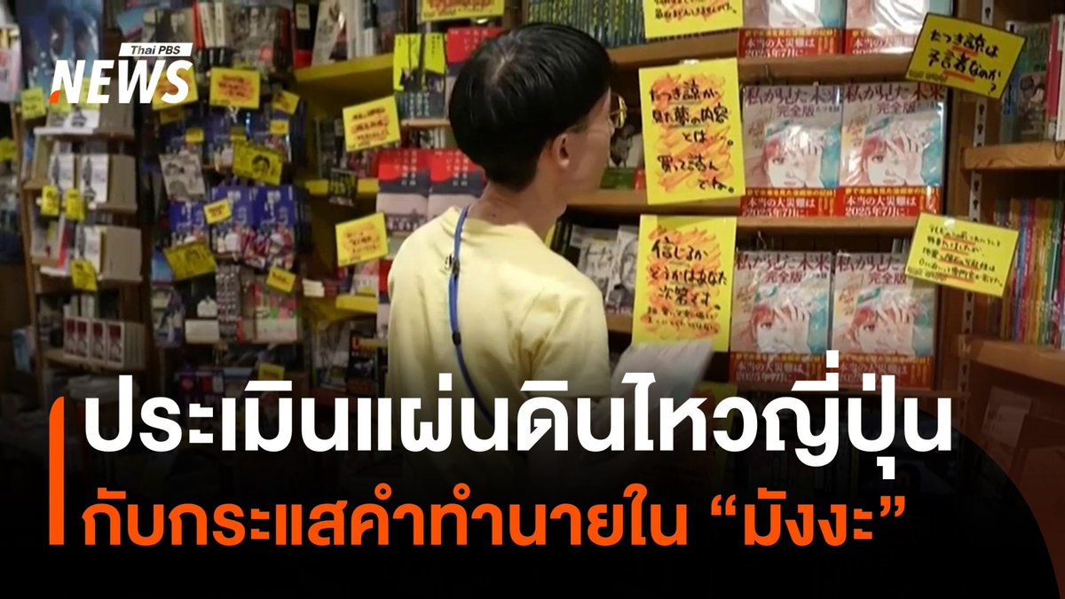 กางข้อมูล "แผ่นดินไหวญี่ปุ่น" ท่ามกลางกระแสคำทำนายในมังงะที่แพร่สะพัดในโลกออนไลน์ ถ้าวิเคราะห์จากข้อมูลเชิงประจักษ์ สถานการณ์เวลานี้น่ากังวลหรือไม่? #แผ่นดินไหว #ญี่ปุ่น #มังงะ #กระแส #ธรรมชาติ #ข่าววันนี้ #ข่าวไทยพีบีเอส #ข่าวที่คุณวางใจ #ThaiPBSnews #ThaiPBS