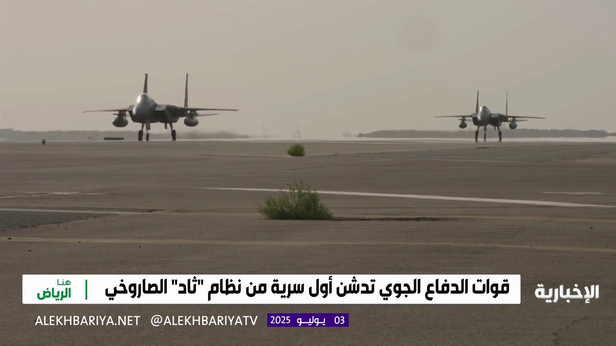 قوات الدفاع الجوي تدشن أول سرية من نظام الدفاع الجوي "ثاد"؛ سواعد سعودية تقود الوجهة نحو الهدف برفع الجاهزية العسكرية. #هيئة_الإذاعة_والتلفزيون