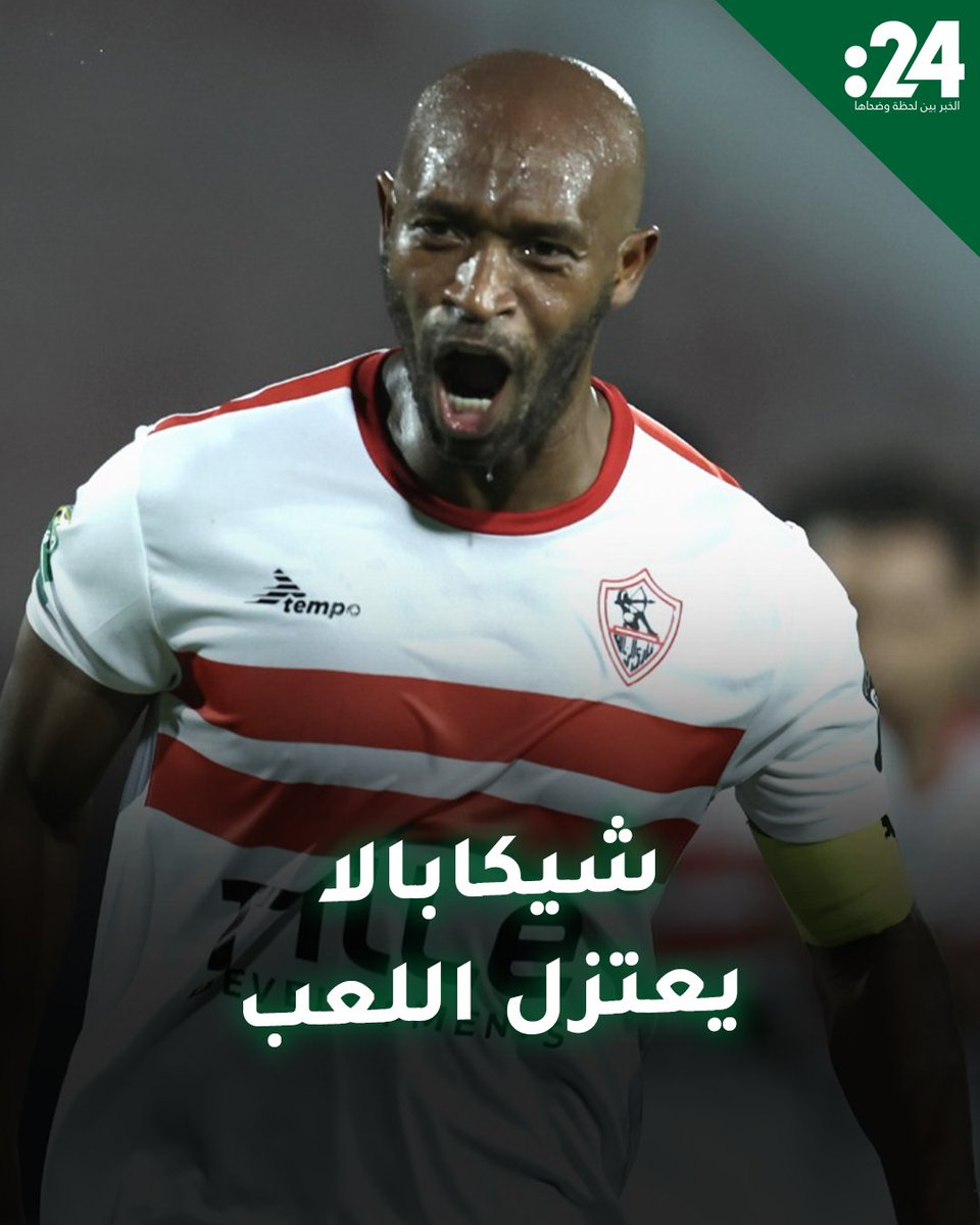 شيكابالا يودع الملاعب نهائياً.. والزمالك يحجب القميص رقم 10 لمشاهدة المزيد من الفيديوهات: