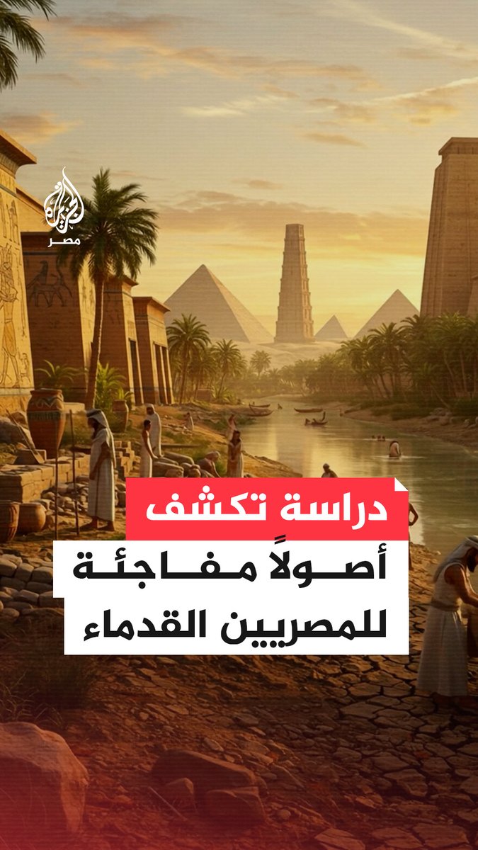 دراسة لتسلسل جينوم #مصري قديم بالكامل تكشف أصولًا مختلطة #للمصريين القدماء بنحو 80٪ من الجين تعود لـ #شمال_أفريقيا و 20٪ من شعوب غرب #آسيا وبلاد ما #بين_النهرين.. ما التفاصيل؟
