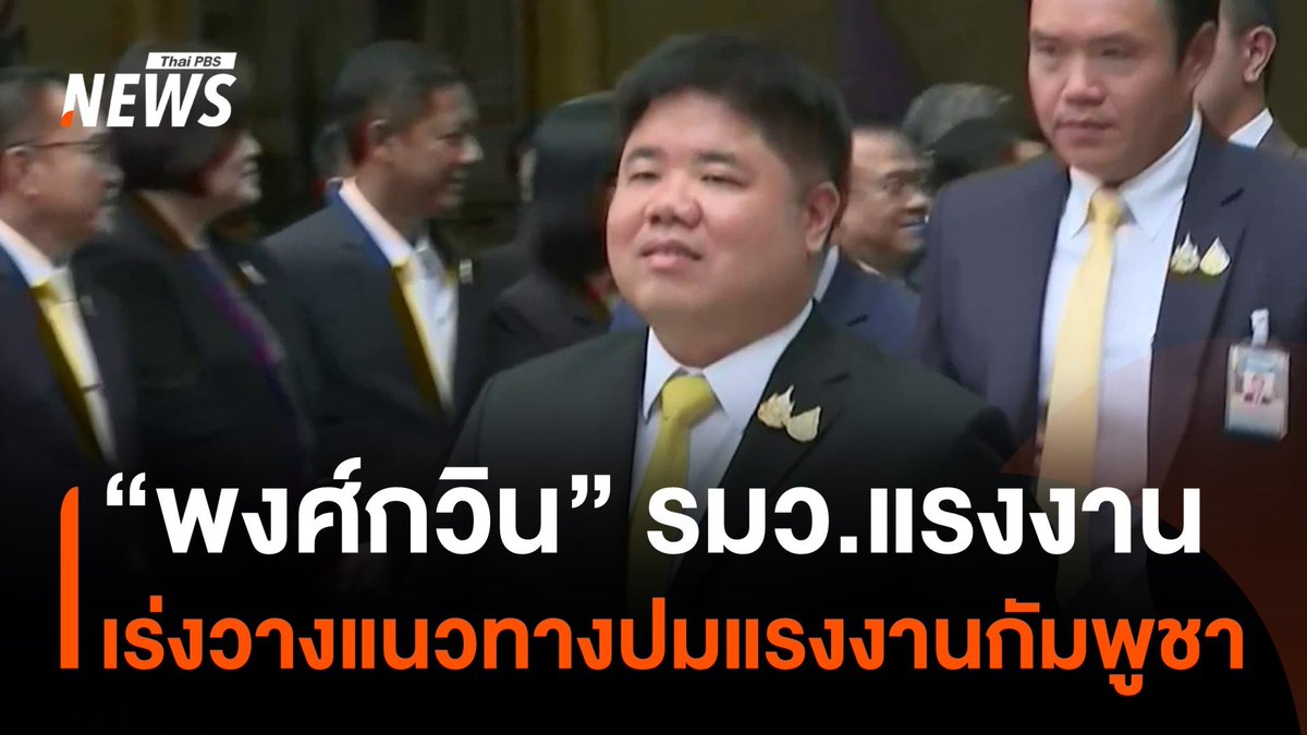 พงศ์กวิน จึงรุ่งเรืองกิจ รมว.แรงงานคนใหม่ สั่งผู้บริหารเร่งจัดการเรื่องแรงงาน #กัมพูชา โดยเดินทางกลับแล้วประมาณ 2 หมื่นคนจากทั้งหมด 5 แสนคน ยังไม่ส่งผลขั้นขาดแรงงาน แต่ต้องหาแนวทางระยะยาว #แรงงาน #รัฐมนตรี #พงศ์กวิน #ข่าวไทยพีบีเอส #ข่าวที่คุณวางใจ #ThaiPBSnews #ThaiPBS