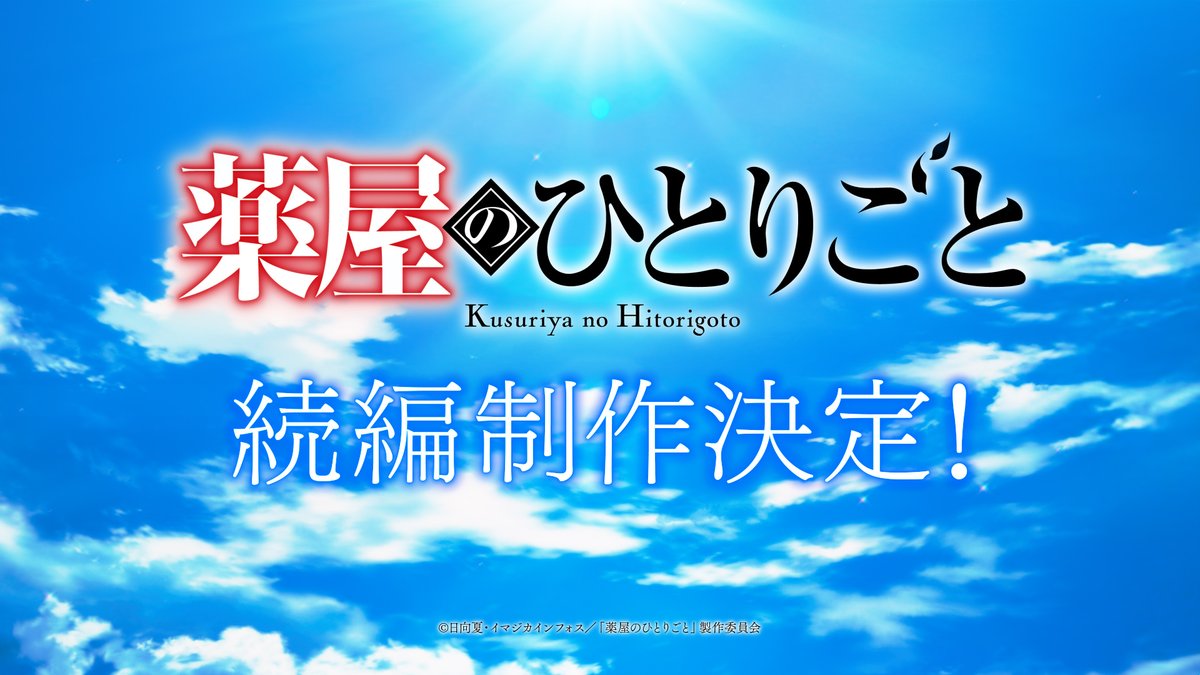 ❖━━━━━━━━━━━━━❖ アニメ『#薬屋のひとりごと』 🍃続編制作決定🍃 ❖━━━━━━━━━━━━━❖ 物語は続いていく― 今、新たな謎解きの幕が上がる ▼お祝いコメント到着✨