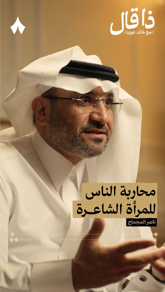 ما نظرة الناس سابقًا للمرأة الشاعرة بقصائد العشق؟ 🤔❤️ في بودكاست #ذا_قال تسمع من ناصر المجماج ناصر المجماج عن قصّة مويضي الدهلوية التي طلقها زوجها لأنها أرسلت له قصيدة.
