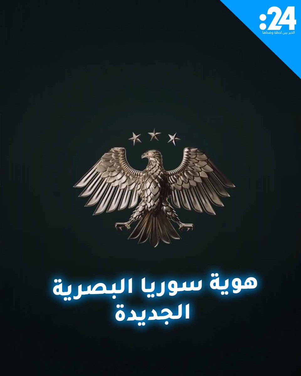 العقاب بدلاً من الصقر.. ماذا تقول رموز الهوية البصرية الجديدة لـسوريا؟ لمشاهدة المزيد من الفيديوهات: