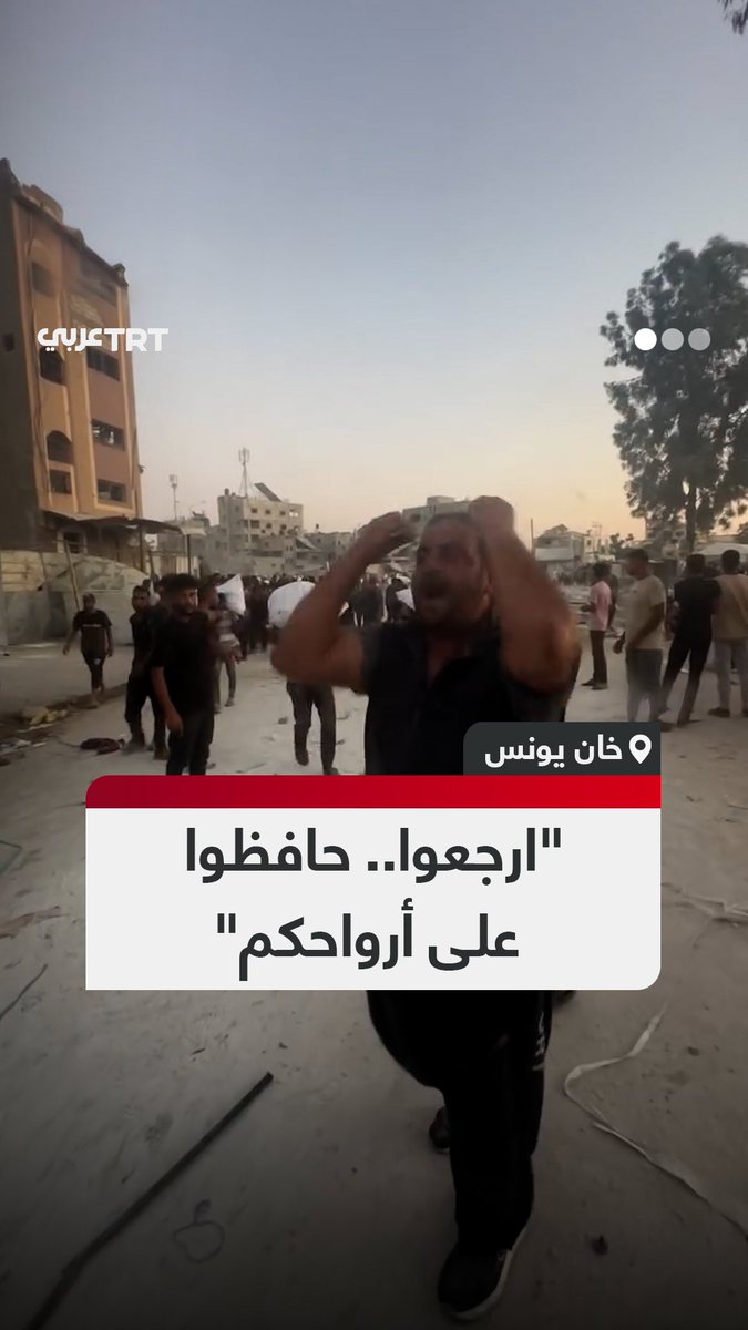 "لا يأتينّ أحدكم من أجل أن يموت".. مواطن غزي يُحذر منتظري المساعدات في خان يونس من الاقتراب أكثر من موقع التوزيع المزعوم للطحين بعد سقوط عدد من الشهداء بنيران الاحتلال #تفاعل ليصل إليك كل جديد