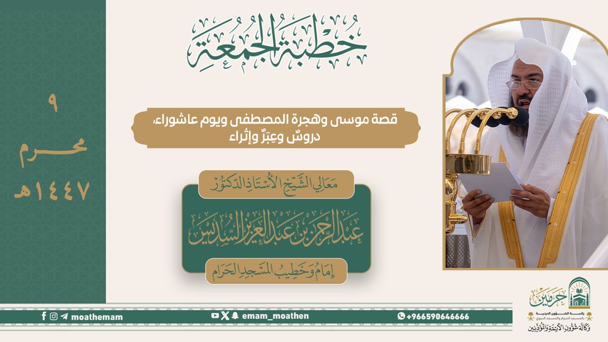 خطبة الجمعة [٩-١-١٤٤٧هـ] من منبر المسجد الحرام لمعالي الشيخ أ. د. #عبدالرحمن_السديس -حفظه الله-. (قصة موسى وهجرة المصطفى ويوم عاشوراء، دروسٌ وعِبَرٌ وإثراء)