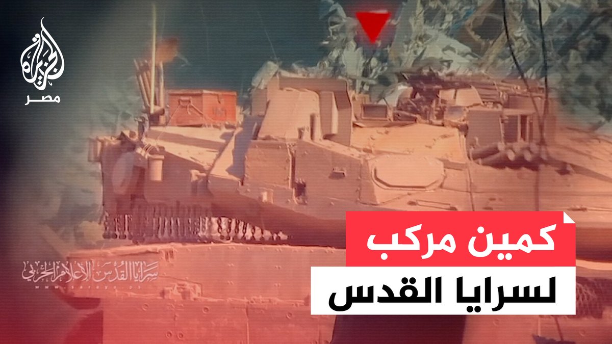 مشاهد لكمين مركب نفذته سرايا القدس بالشجاعية يظهر تفجير حقل ألغام وفرار جنود الاحتلال