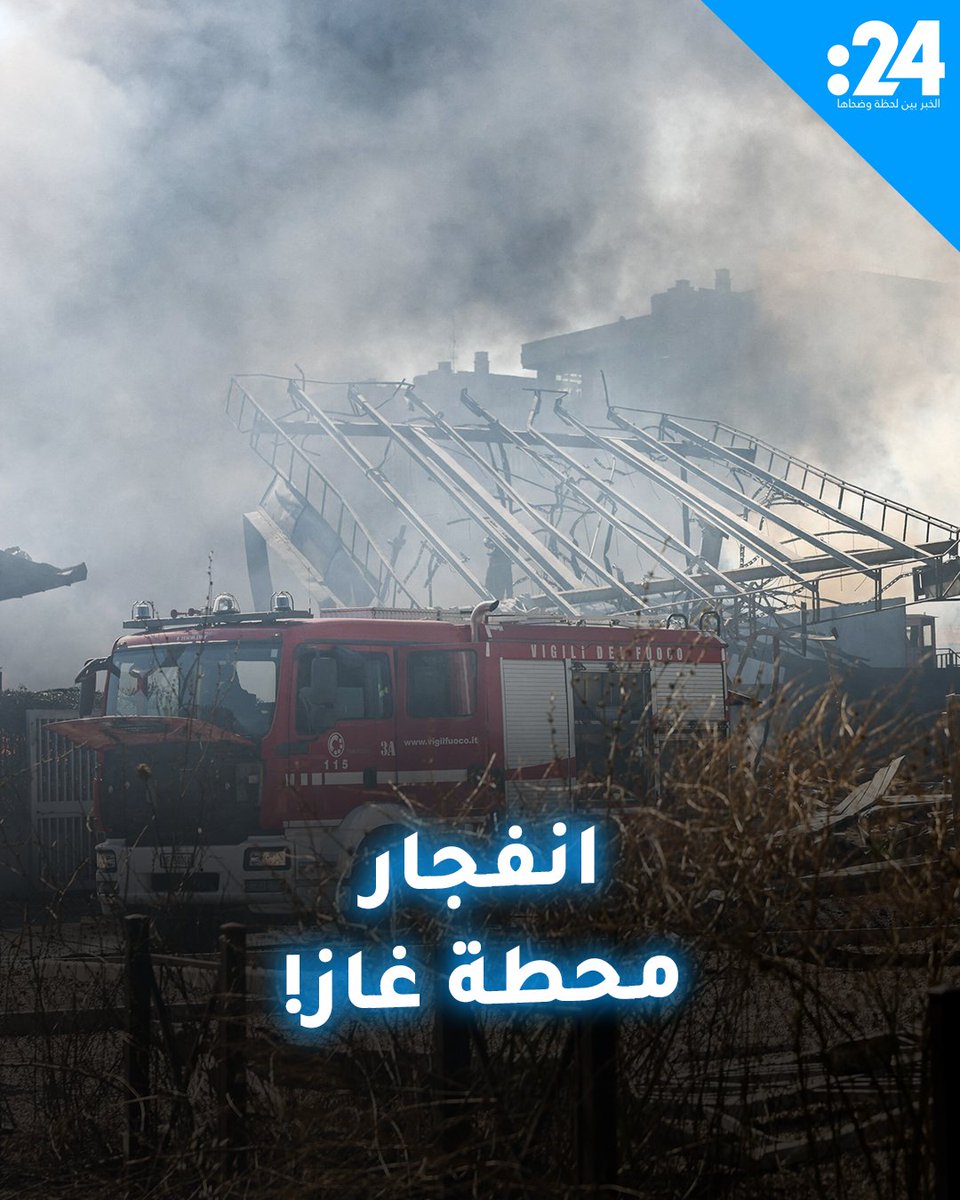 أثناء عمل رجال الإطفاء.. انفجار محطة إسطوانات توزيع أنابيب الغاز في العاصمة الإيطالية روما لمشاهدة المزيد من الفيديوهات: