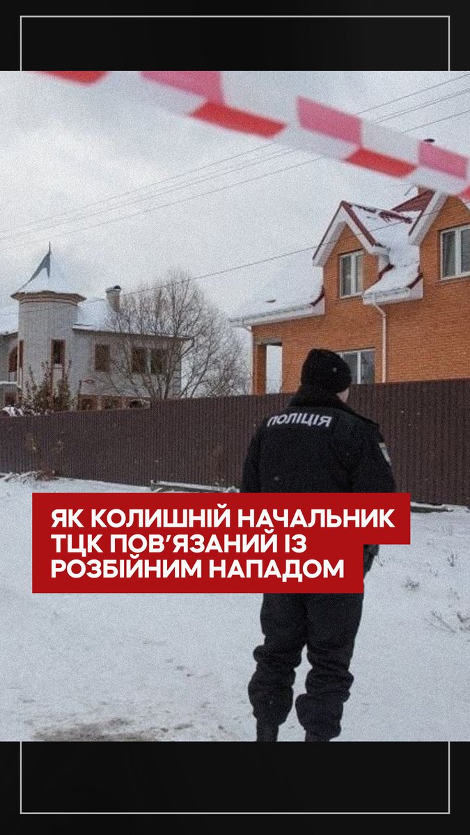 Екскерівник Броварського ТЦК Юрій Бурляй, про статки якого ми нещодавно розповідали, уже не вперше стає фігурантом наших розслідувань. У 2016 році правоохоронці затримали його за підозрою у розбійному нападі. Тоді загинуло 5 поліцейських