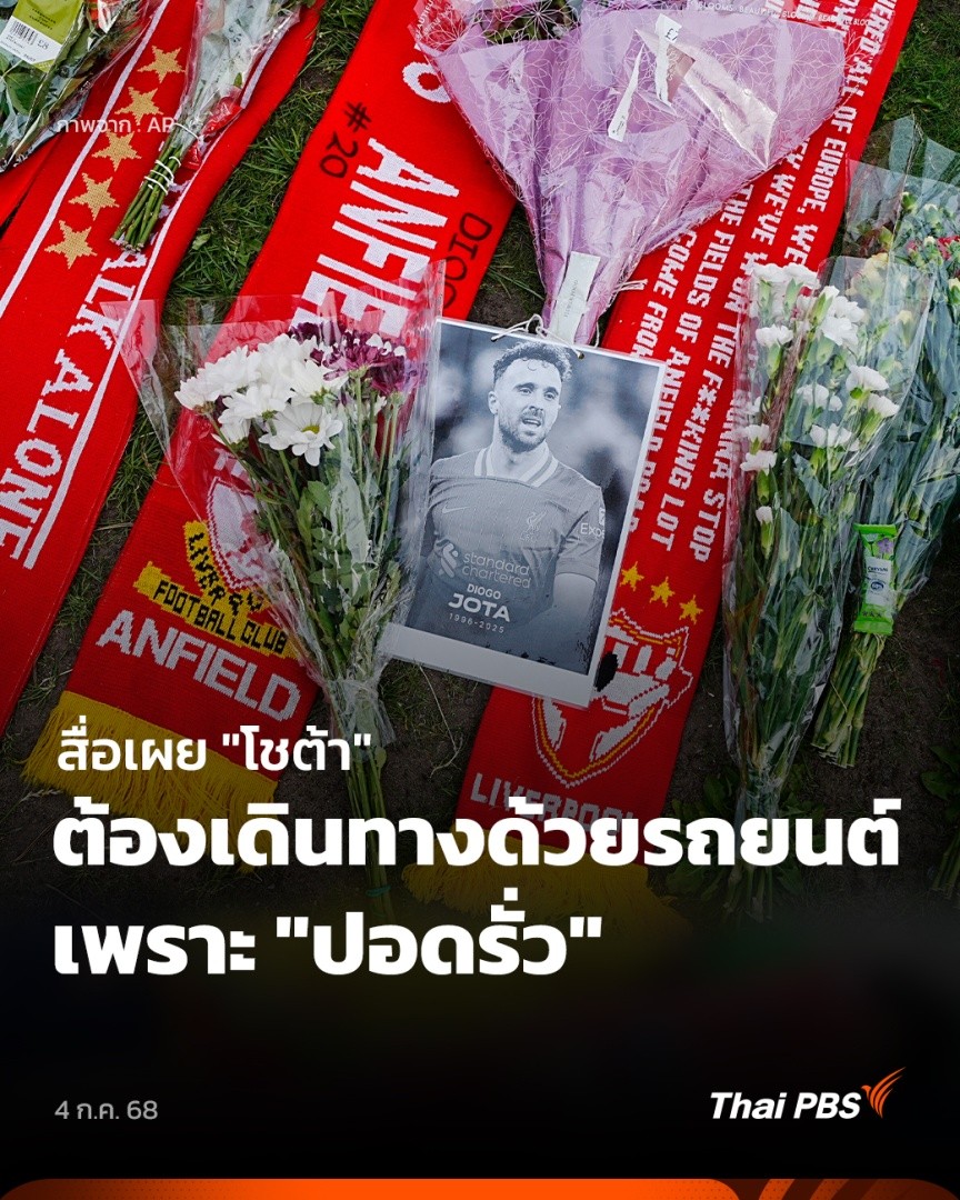 สื่อโปรตุเกส เผย ปัญหาปอดรั่วเป็นสาเหตุสำคัญที่ทำให้ ดิโอโก โชต้า ต้องเดินทางด้วยรถยนต์กลับสโมสร ก่อนประสบอุบัติเหตุจนเสียชีวิต ขณะที่ ลิเวอร์พูล ประกาศยกเลิกการใช้เสื้อหมายเลข 20 เพื่อเป็นเกียรติกับนักเตะผู้ล่วงลับ #ข่าวค่ำ #ThaiPBS #ข่าวไทยพีบีเอส #ข่าวที่คุณวางใจ