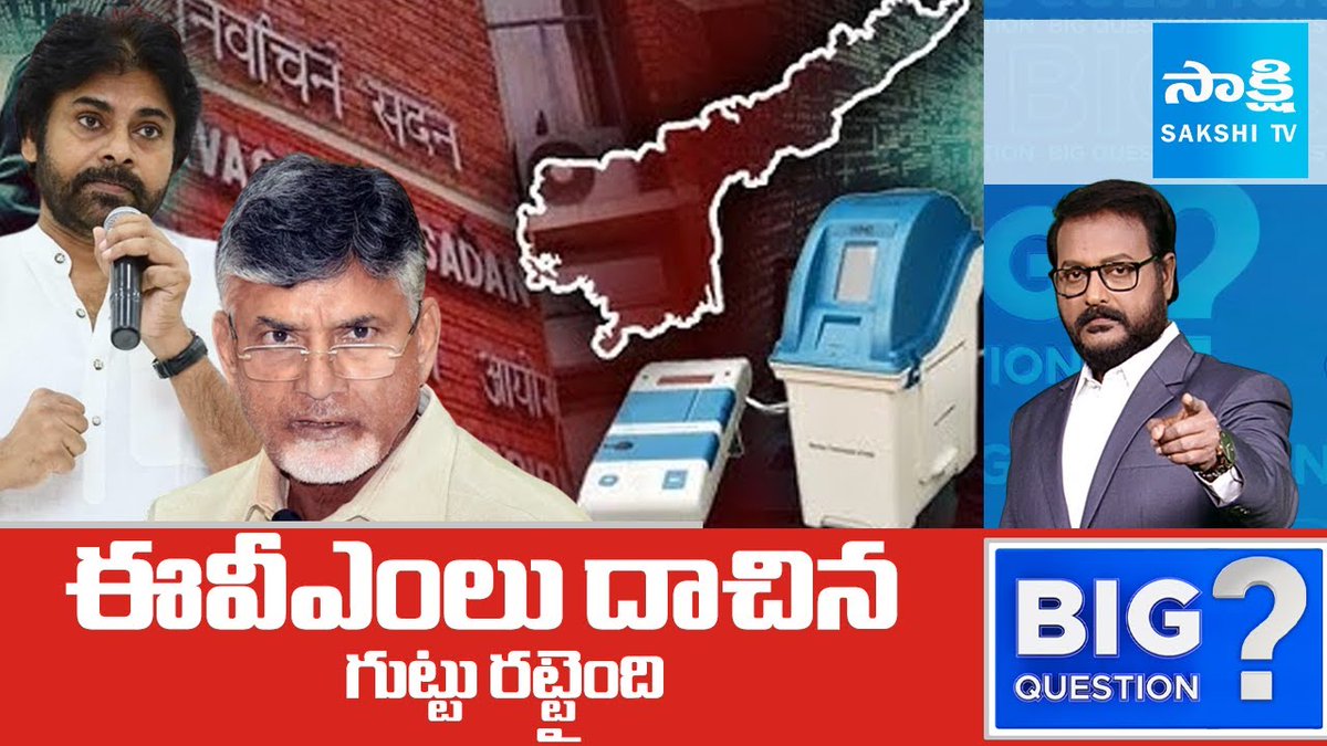 గెలుపు గుట్టురట్టు. ఈవీఎం గుట్టు రట్టయింది.. గెలుపు గుట్టు వీడింది. ఏపీలో పోలింగ్ శాతం మధ్య తేడా దేశంలోనే అత్యధికం. పోలైన ఓట్లకు, ఫైనల్ పోలింగ్ శాతానికి మధ్య భారీ వ్యత్యాసం. 87 శాసనసభ స్థానాల్లో వైఎస్సార్‌సీపీ గెలుపుపై ప్రభావం. ఈవీఎంలలో బ్యాటరీ ఛార్జింగ్ ఎలా పెరిగింది?