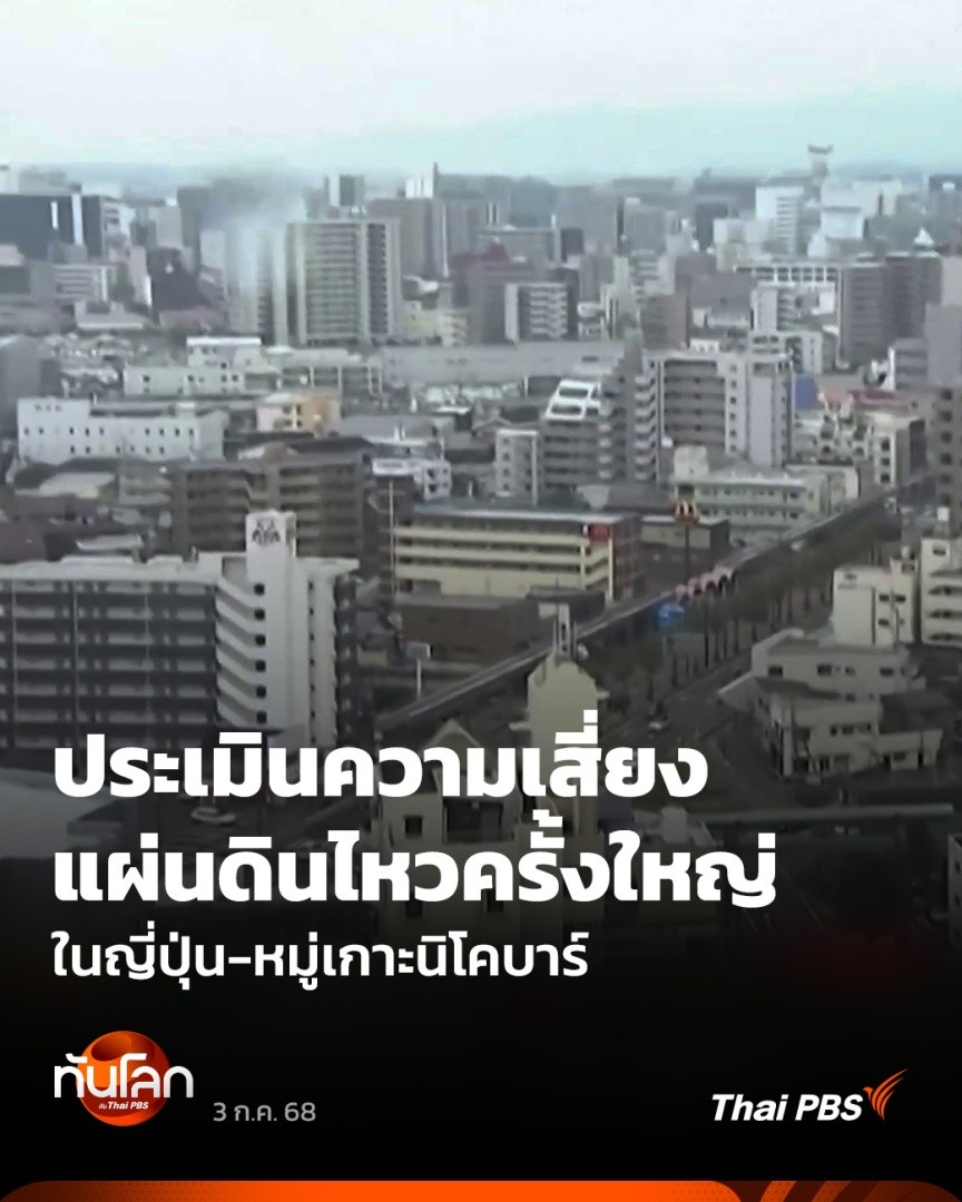 ไม่กี่วันที่ผ่านมา เกิด #แผ่นดินไหว กว่า 900 ครั้ง บริเวณหมู่เกาะโทการะ ทางตอนใต้ของญี่ปุ่น และอีกเกือบ 100 ครั้ง ที่หมู่เกาะนิโคบาร์ ของอินเดีย ซึ่งตั้งอยู่ห่างจากไทย 450 กม. เท่านั้น จนสร้างความวิตกกังวลให้กับคนไทยไม่น้อย ถึงความเป็นไปได้ของการเกิดภัยธรรมชาติครั้งใหญ่ #ThaiPBS