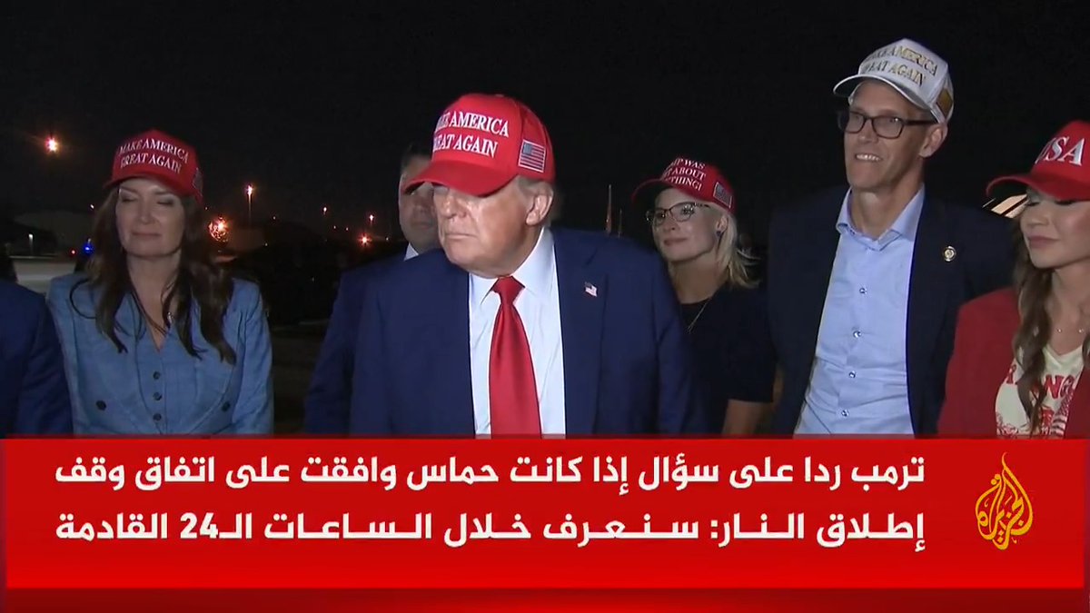#ترمب: أريد أن أرى سكان #غزة في أمان لأنهم مروا بالجحيم، وسأعرف خلال ساعات رد حماس على مقترح اتفاق وقف إطلاق النار #حرب_غزة #الأخبار