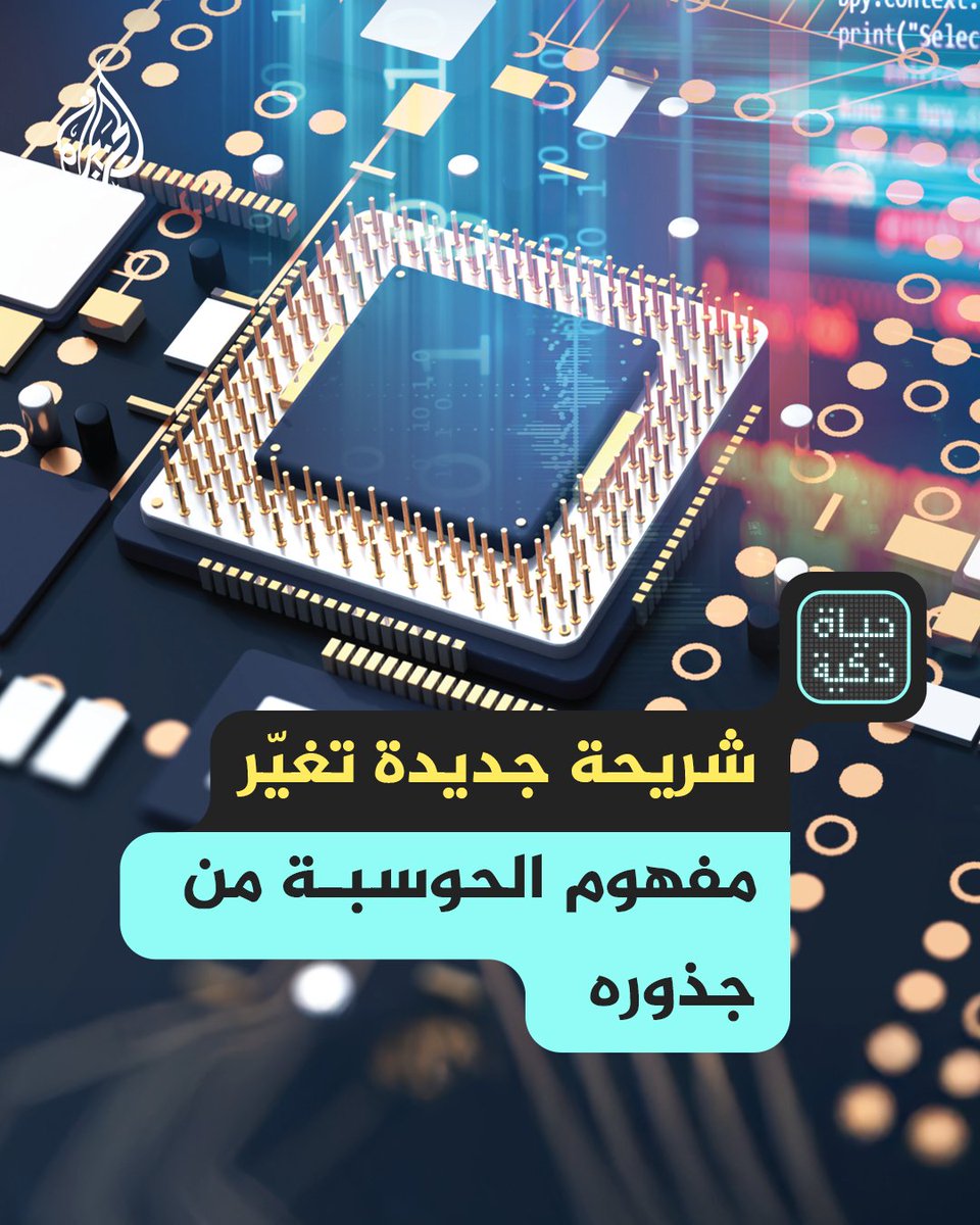 شريحة هجينة تغيّر قواعد الحوسبة.. من المنطق الثنائي إلى الذكاء الاحتمالي حلقة #حياة_ذكية على منصات #الجزيرة ومنصة #الجزيرة360 شاهد |
