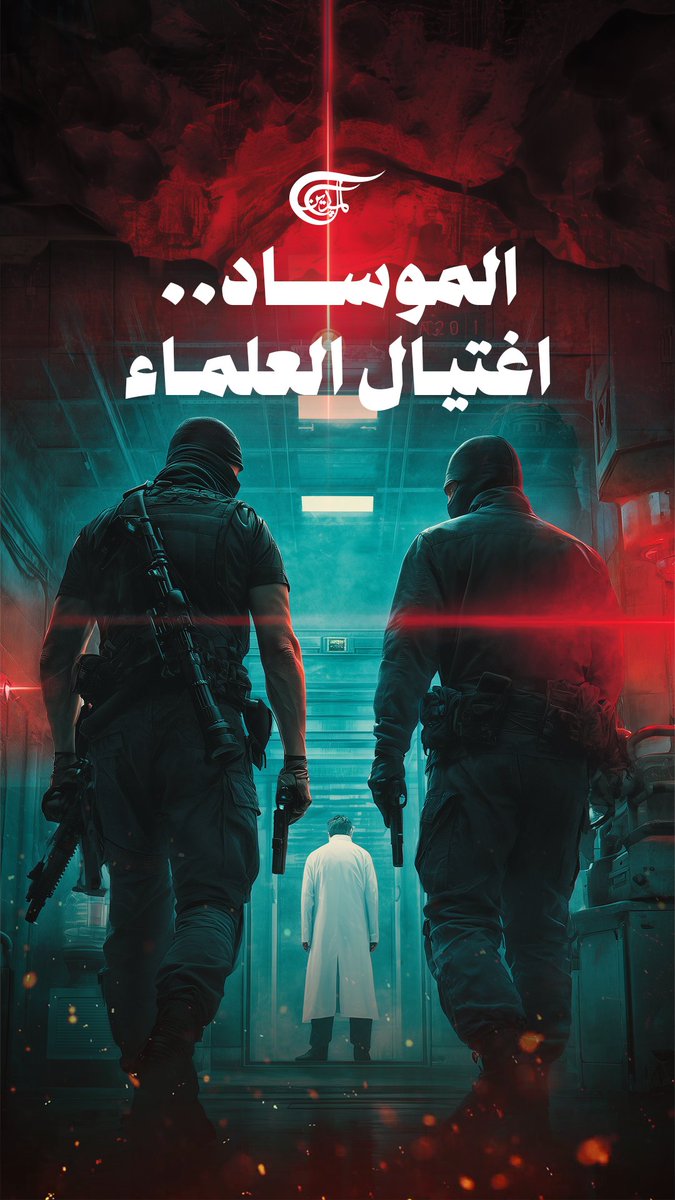 الموساد واغتيال العقول.. من هم أبرز العلماء العرب والمسلمين الذين رأت فيهم "إسرائيل" خطراً وجودياً؟ تقرير: زهراء ديراني #الميادين #إيران #لبنان #مصر #فلسطين #سوريا #العراق #تونس zahraa dirani ||زهراء ديراني🇱🇧🇾🇪