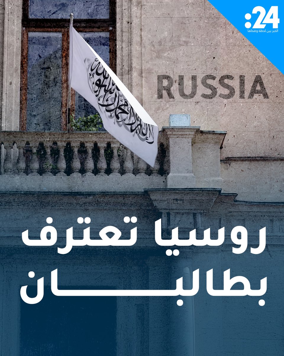 من منظمة إرهابية إلى حليف.. روسيا أول دولة تعترف بطالبان حاكماً شرعياً لأفغانستان لمشاهدة المزيد من الفيديوهات: