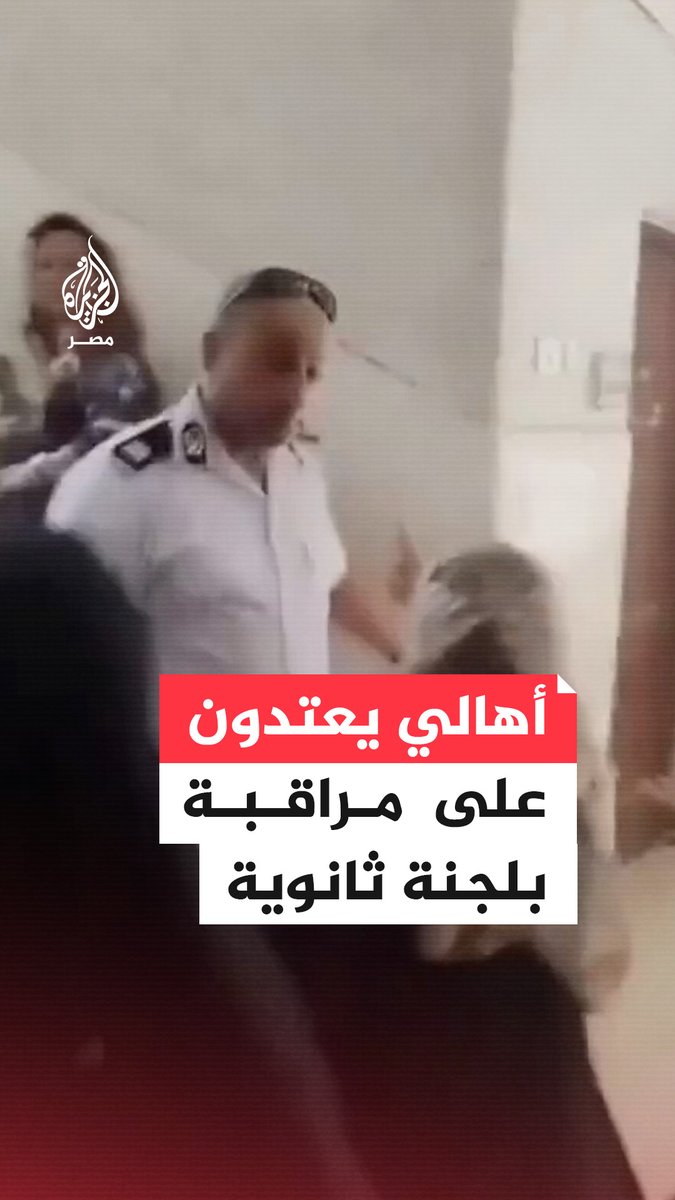أولياء أمور يعتدون على مراقبة بإحدى لجان امتحان الثانوية العامة بمنطقة الزيتون بالقاهرة بدعوى سحب أوراق الإجابة من الطلاب قبل انتهاء الوقت.. ما القصة؟