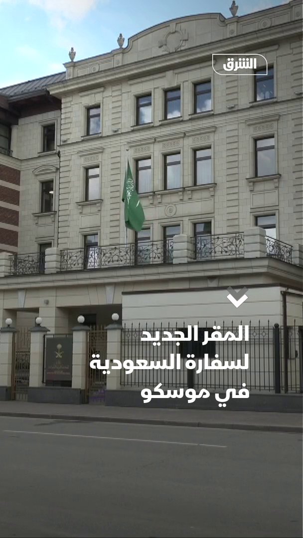 المقر الجديد لسفارة المملكة العربية #السعودية في العاصمة الروسية "موسكو" 🇷🇺🇸🇦