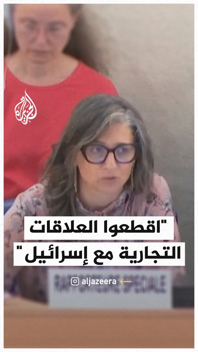مقررة الأمم المتحدة الخاصة لحقوق الإنسان في الأراضي الفلسطينية: على الدول حظر تصدير الأسلحة إلى إسرائيل وقطع العلاقات التجارية معها #حرب_غزة