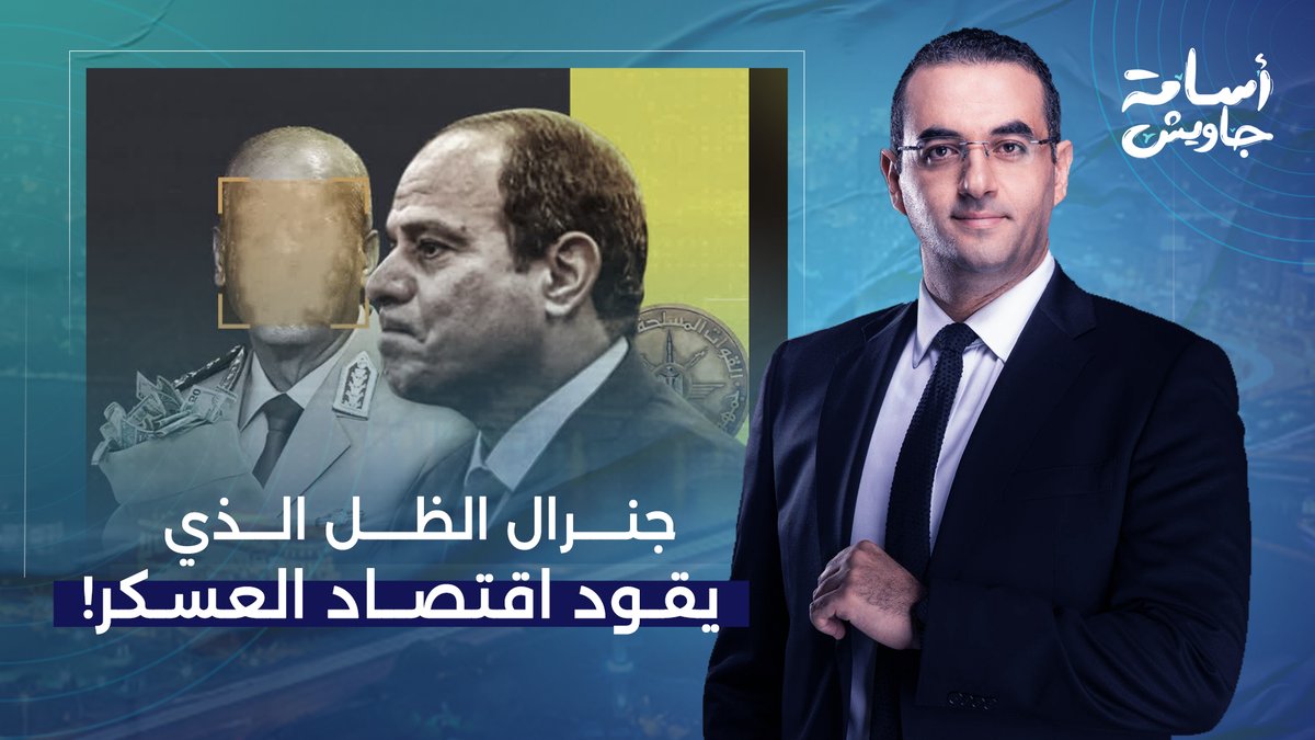 أسامة جاويش يكشف لأول مرة عن "جنرال الظل" الجديد الذي يقود اقتصاد الجيش في مصر!