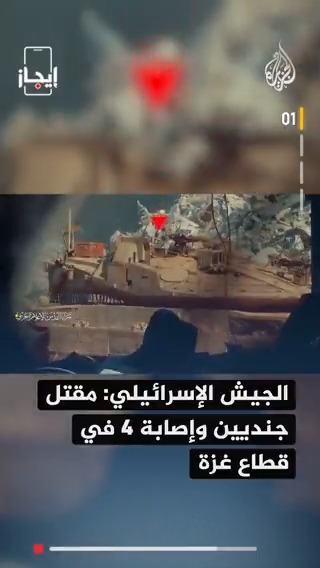 جيش الاحتلال يعلن مقتل جنديين وإصابة 4 في حادثين منفصلين جنوبي قطاع #غزة وشماله، والأمم المتحدة توثق استشهاد 613 فلسطينيا قرب مراكز توزيع المساعدات الخبر في قصة بـ #إيجاز #حرب_غزة