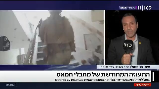 מחבלי חמאס כבר לא עסוקים בהסתתרות – ויוזמים תקיפות נגד לוחמים. קצין בכיר לכאן חדשות: "מבחינתם זה עכשיו או לעולם לא" #כאןחדשות איתי בלומנטל 🇮🇱 Itay Blumental